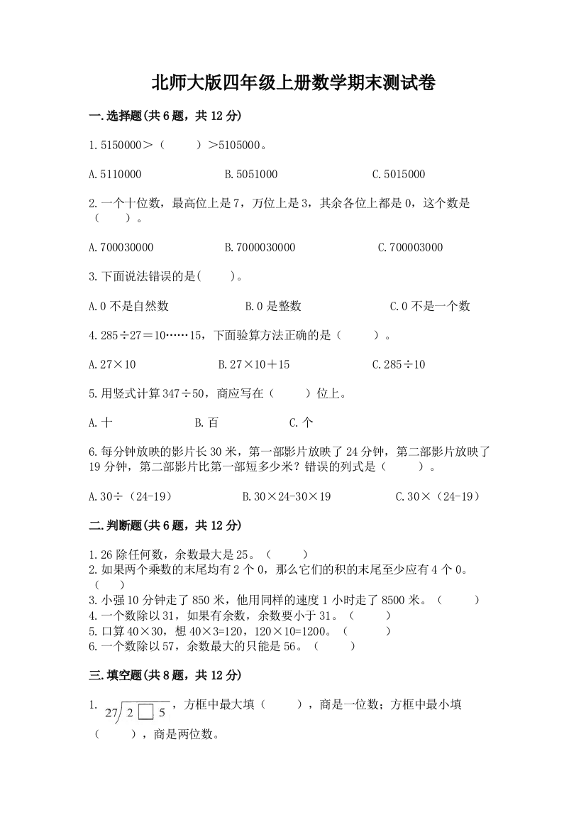 北师大版四年级上册数学期末测试卷及参考答案【满分必刷】