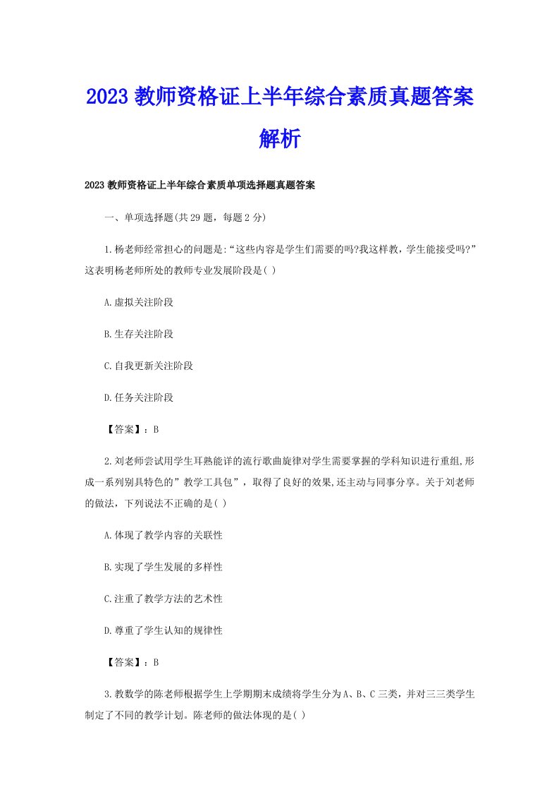 2023教师资格证上半年综合素质真题答案解析