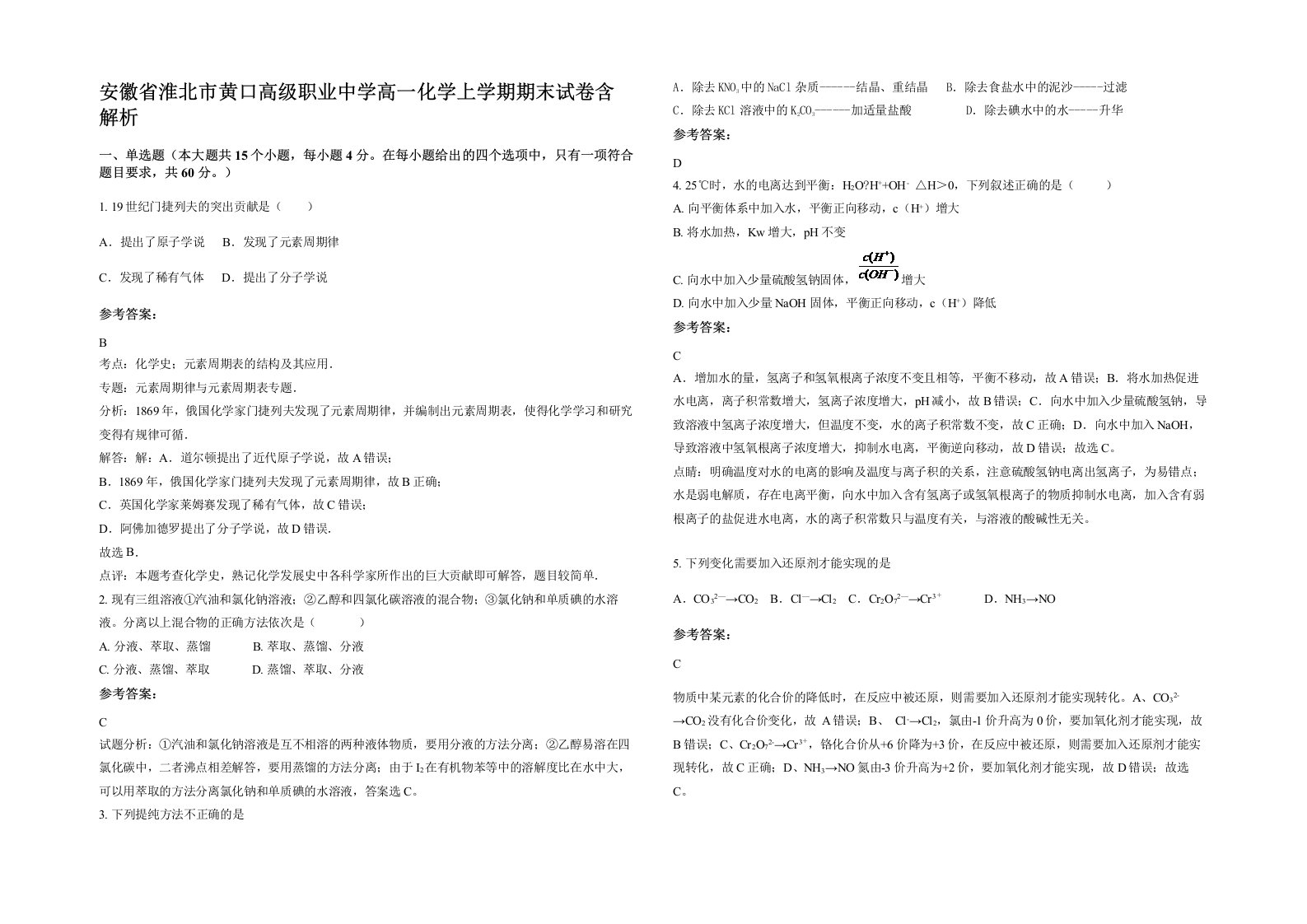 安徽省淮北市黄口高级职业中学高一化学上学期期末试卷含解析