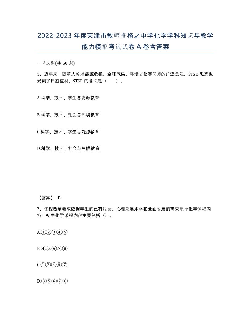 2022-2023年度天津市教师资格之中学化学学科知识与教学能力模拟考试试卷A卷含答案