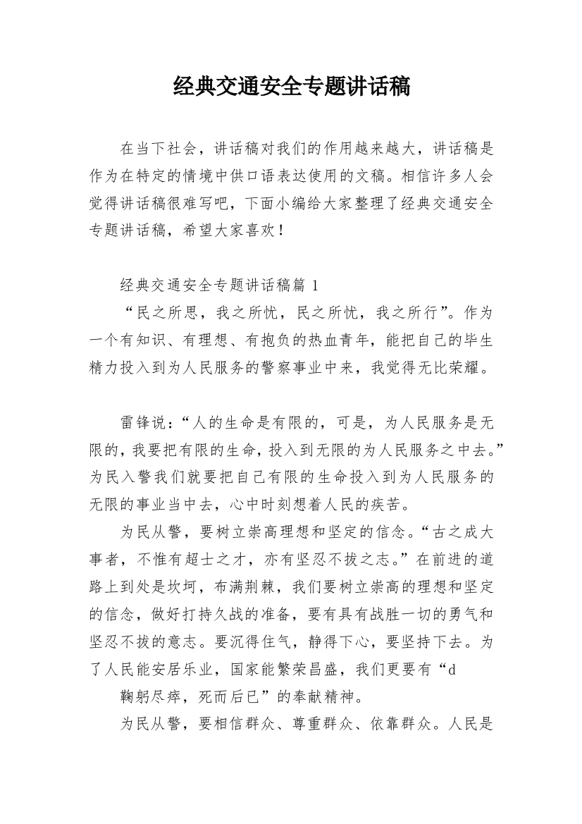 经典交通安全专题讲话稿