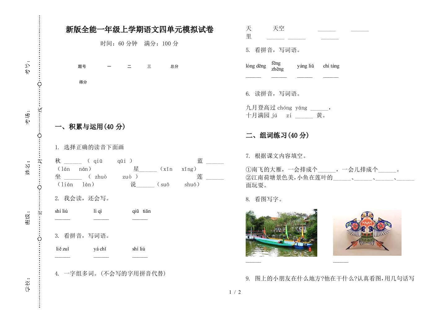 新版全能一年级上学期语文四单元模拟试卷