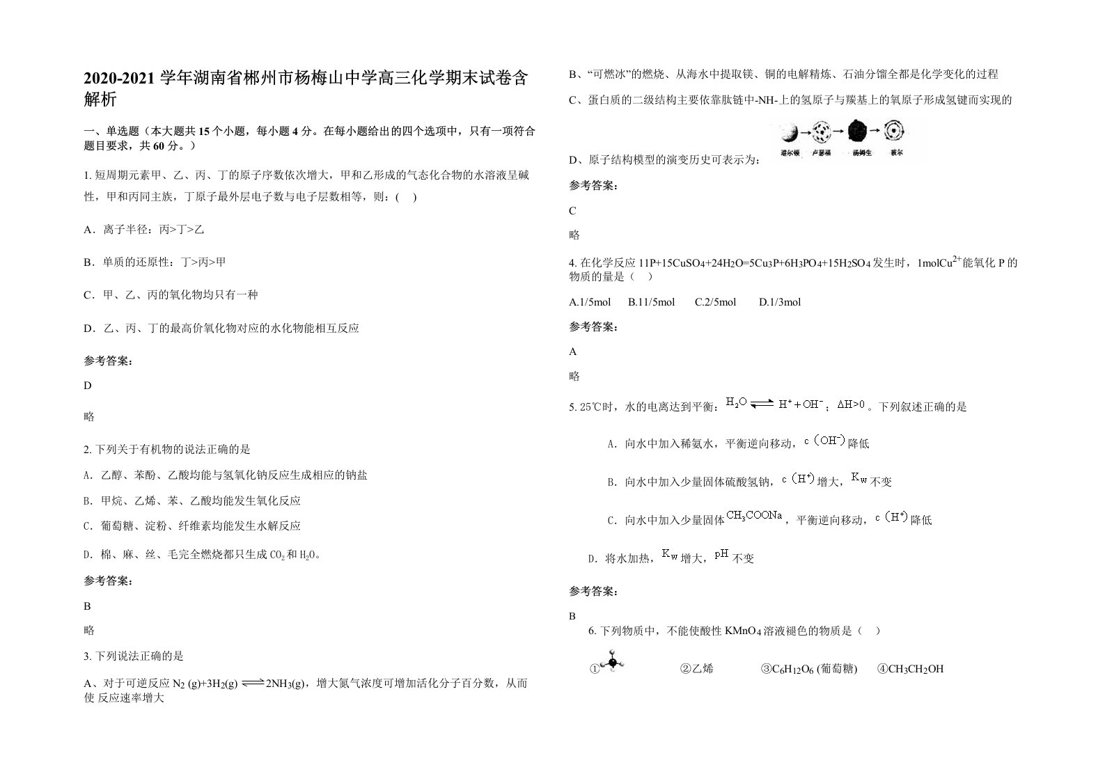 2020-2021学年湖南省郴州市杨梅山中学高三化学期末试卷含解析