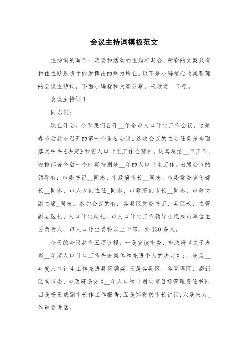 办公文秘_会议主持词模板范文