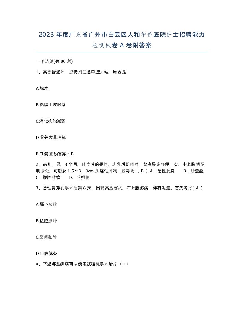 2023年度广东省广州市白云区人和华侨医院护士招聘能力检测试卷A卷附答案