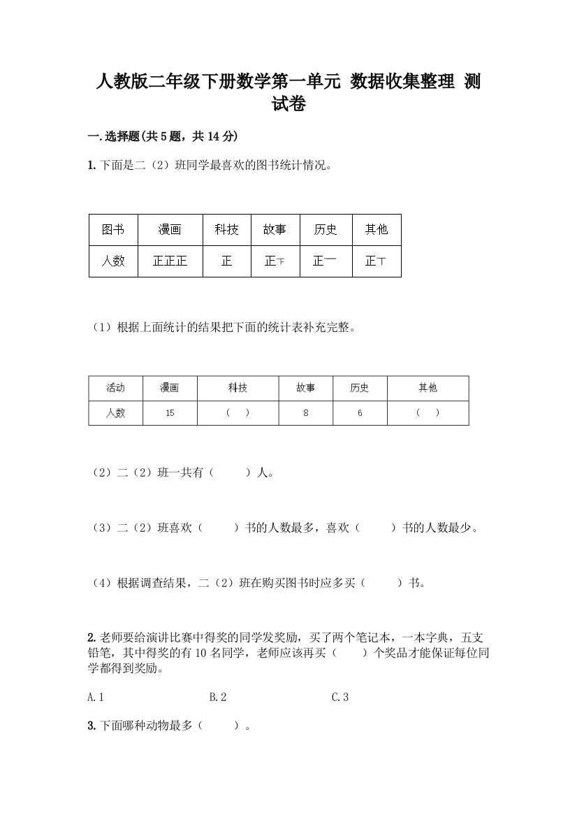 人教版二年级下册数学第一单元-数据收集整理-测试卷带答案【综合题】