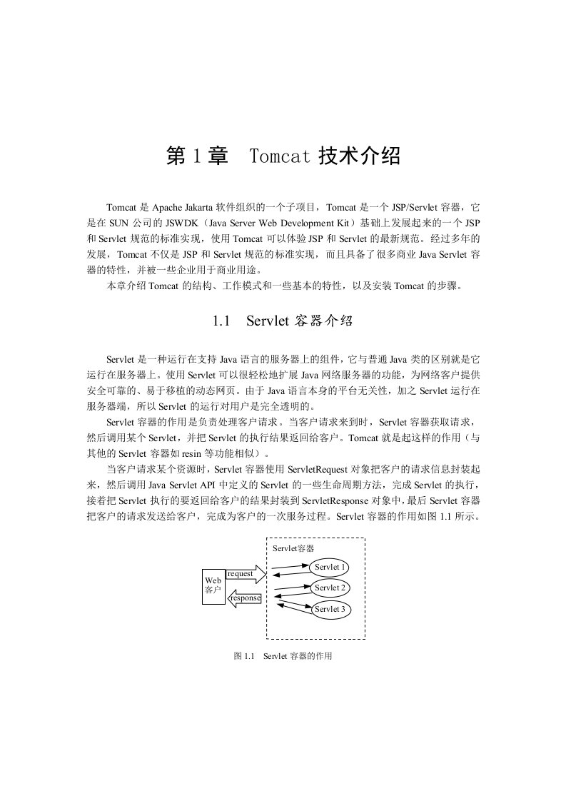 Tomcat技术介绍