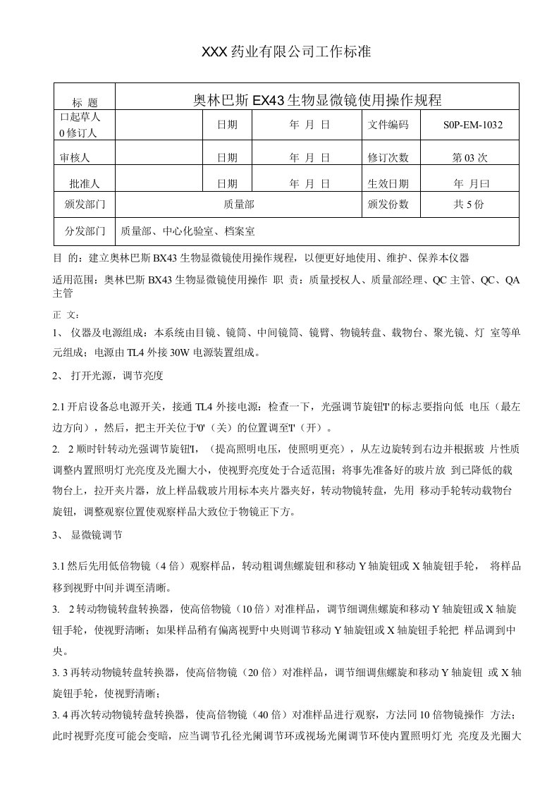 奥林巴斯生物显微镜使用、维护保养操作规程