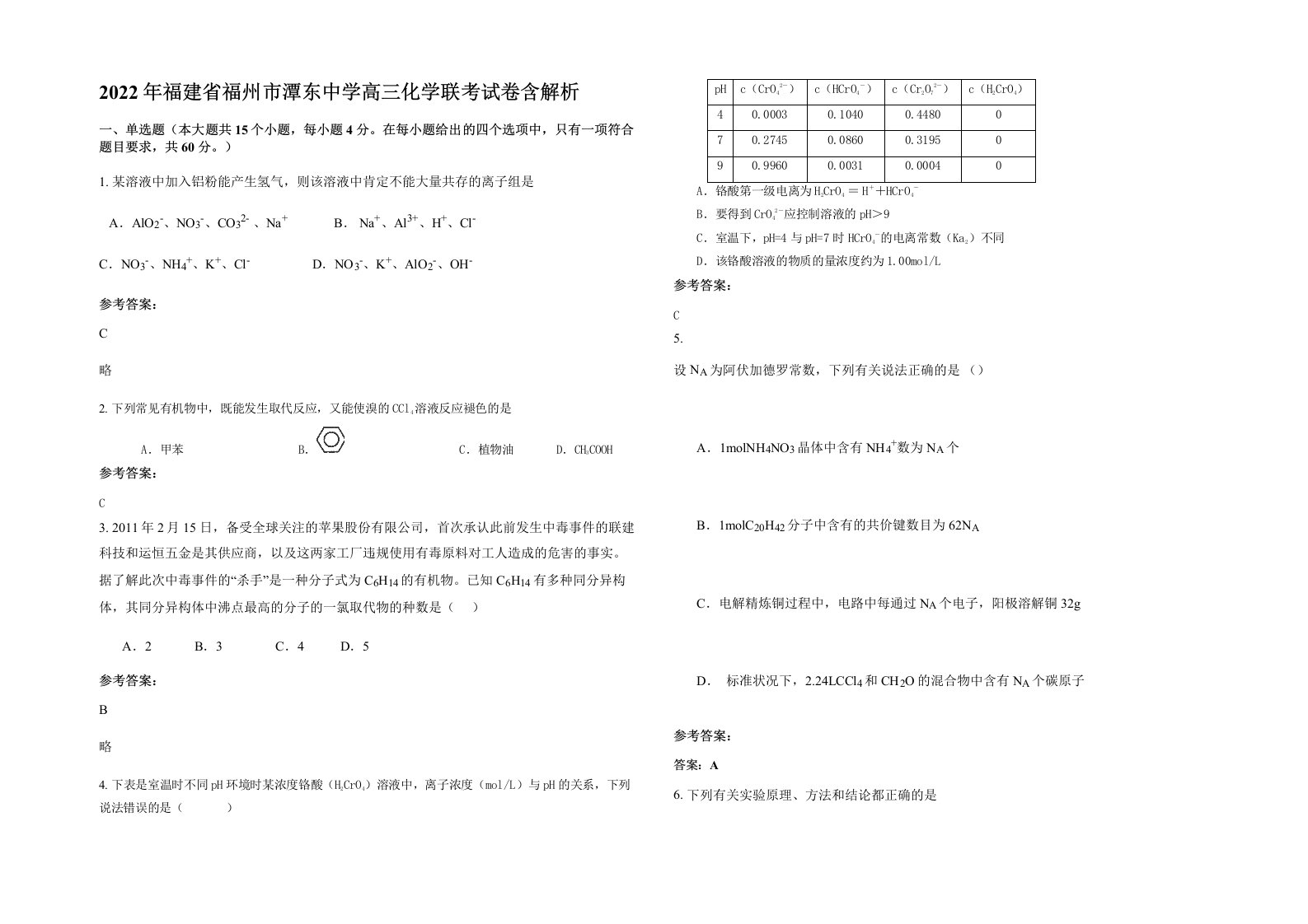 2022年福建省福州市潭东中学高三化学联考试卷含解析