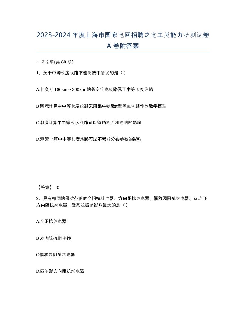 2023-2024年度上海市国家电网招聘之电工类能力检测试卷A卷附答案