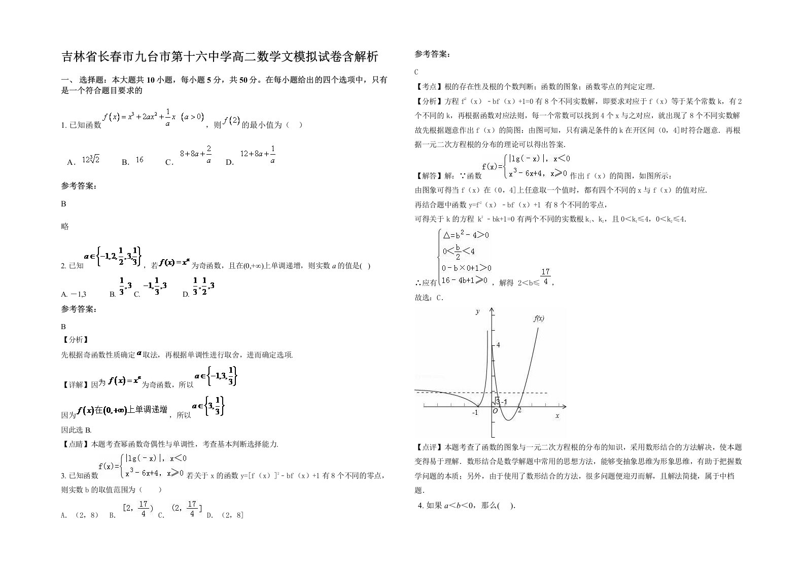 吉林省长春市九台市第十六中学高二数学文模拟试卷含解析