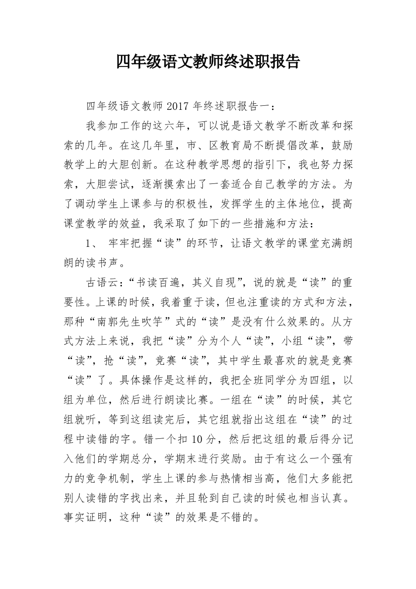 四年级语文教师终述职报告