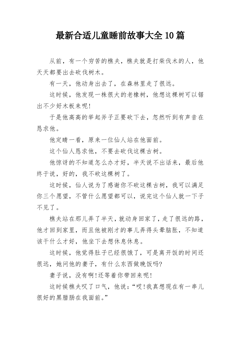 最新合适儿童睡前故事大全10篇