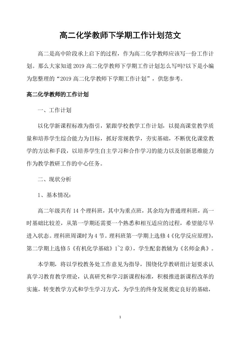 高二化学教师下学期工作计划范文