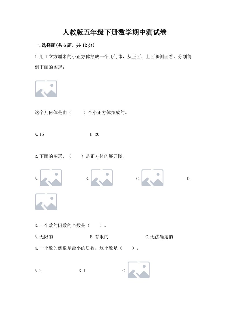 人教版五年级下册数学期中测试卷精品【历年真题】