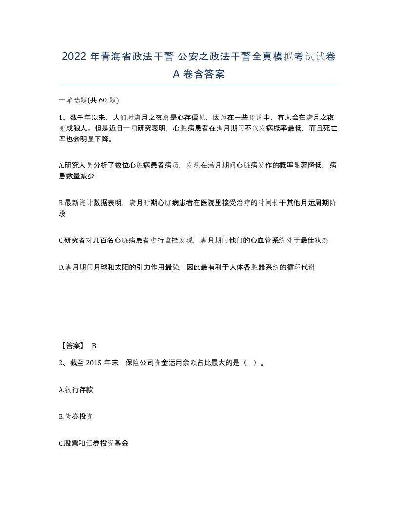 2022年青海省政法干警公安之政法干警全真模拟考试试卷A卷含答案