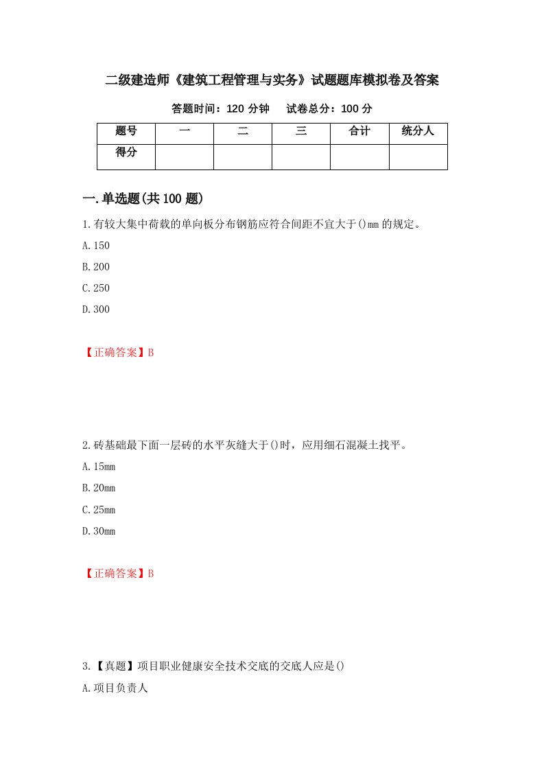 二级建造师建筑工程管理与实务试题题库模拟卷及答案第24版