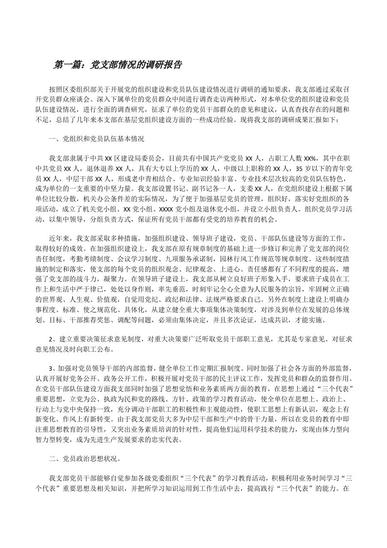 党支部情况的调研报告[修改版]