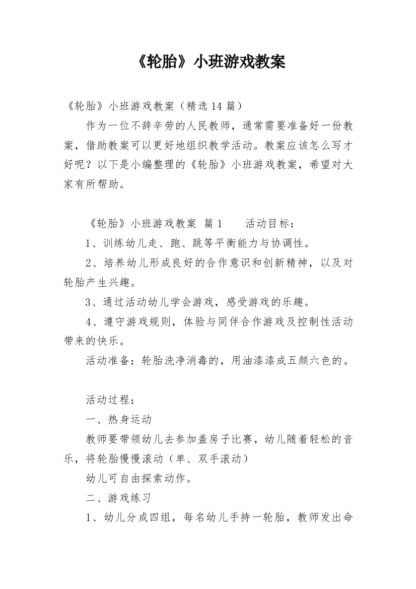 《轮胎》小班游戏教案