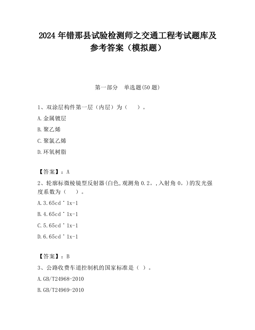 2024年错那县试验检测师之交通工程考试题库及参考答案（模拟题）