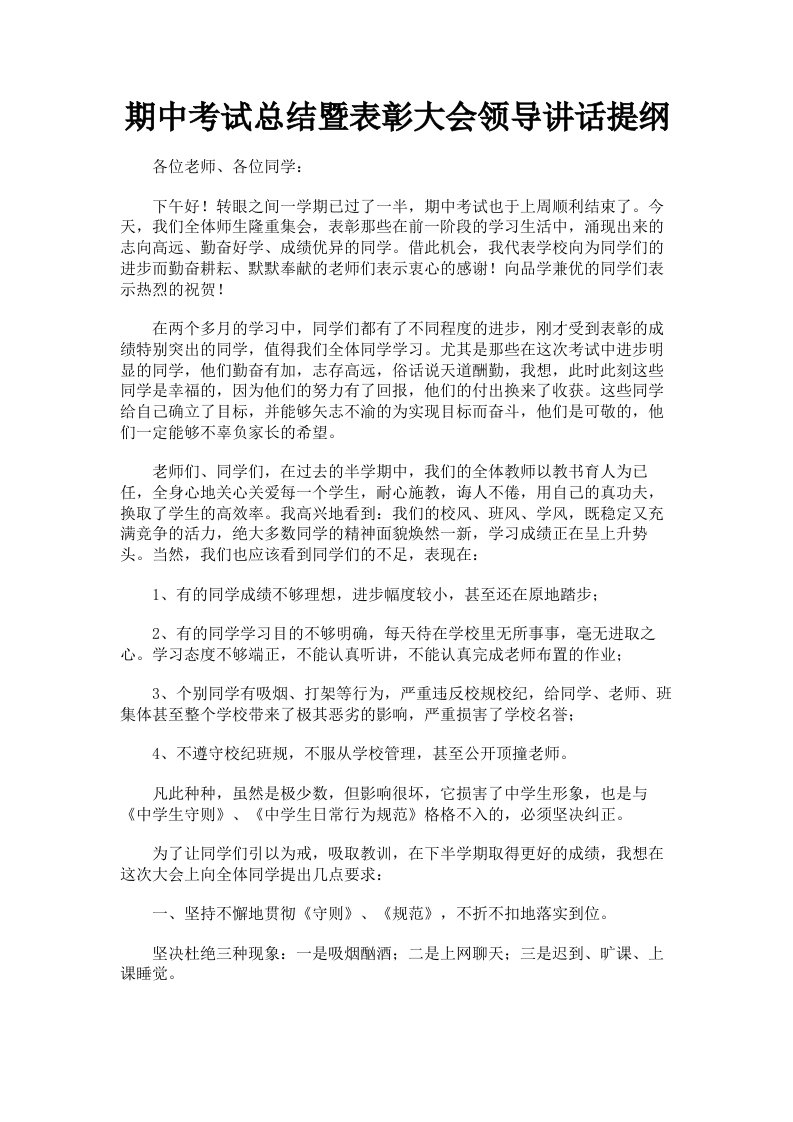 期中考试总结暨表彰大会领导讲话提纲