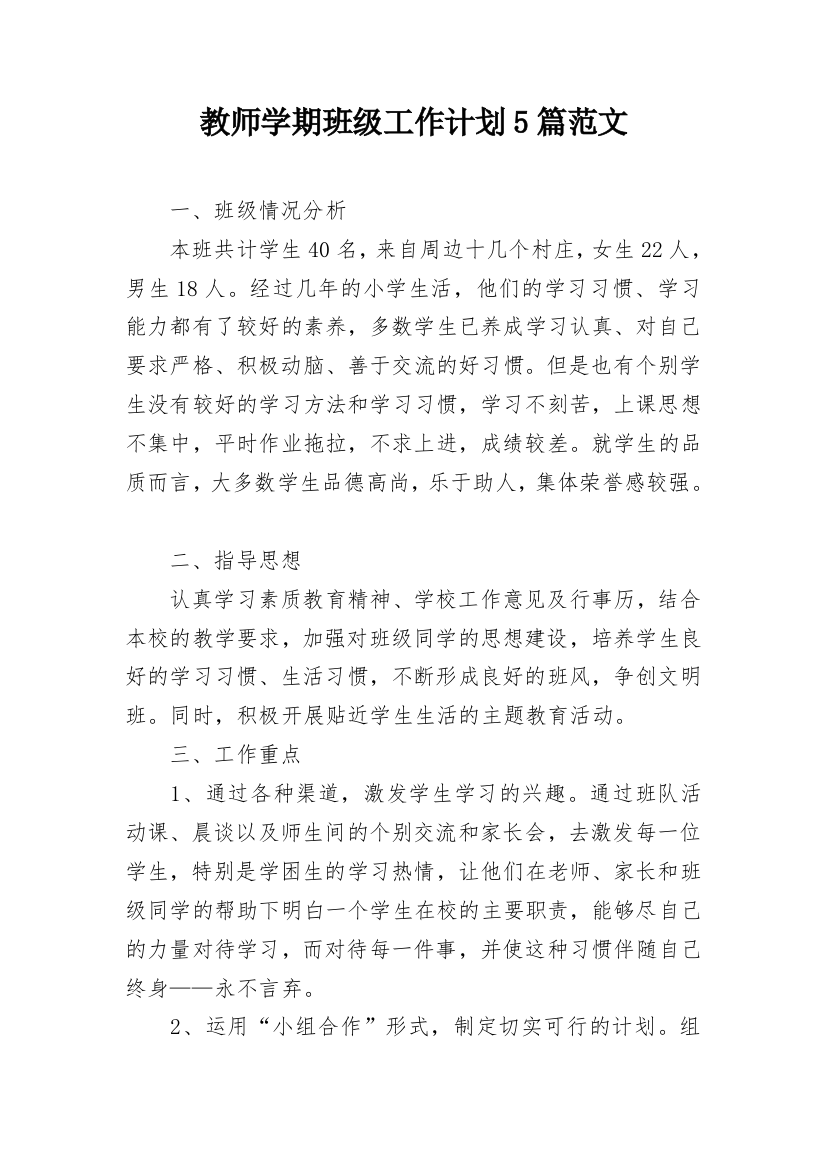 教师学期班级工作计划5篇范文_1