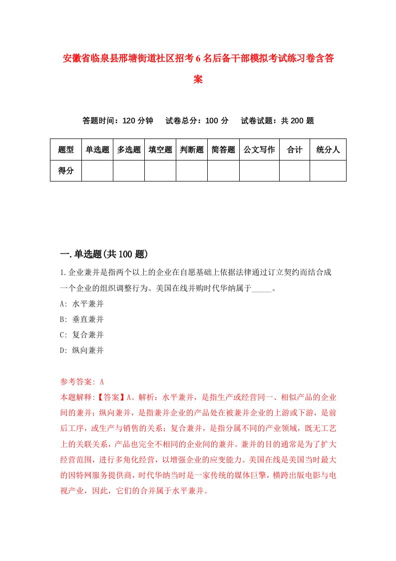 安徽省临泉县邢塘街道社区招考6名后备干部模拟考试练习卷含答案第7卷