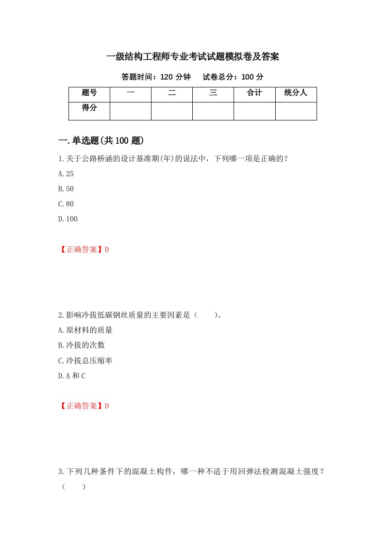 一级结构工程师专业考试试题模拟卷及答案第67次