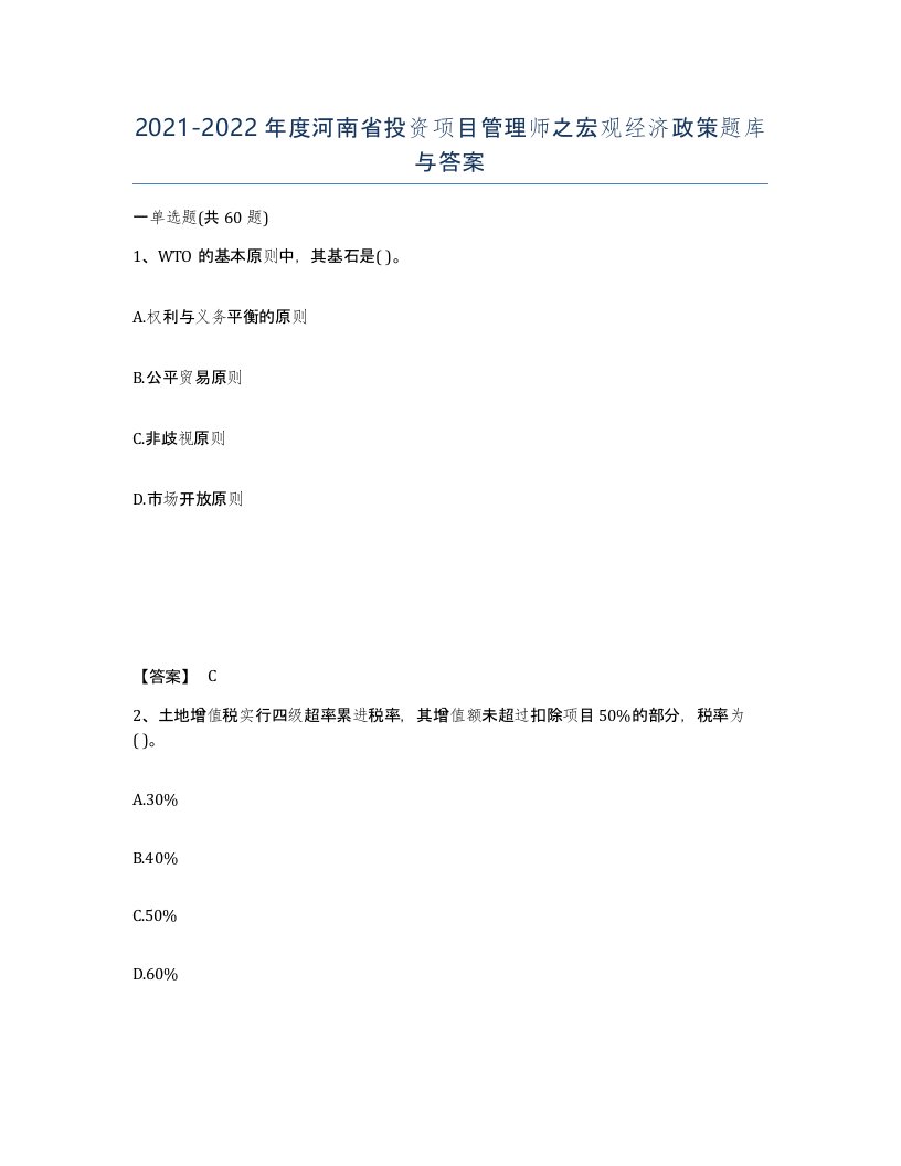 2021-2022年度河南省投资项目管理师之宏观经济政策题库与答案