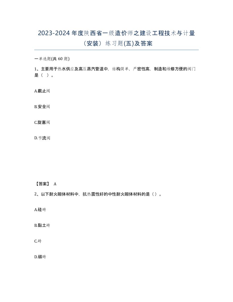 2023-2024年度陕西省一级造价师之建设工程技术与计量安装练习题五及答案