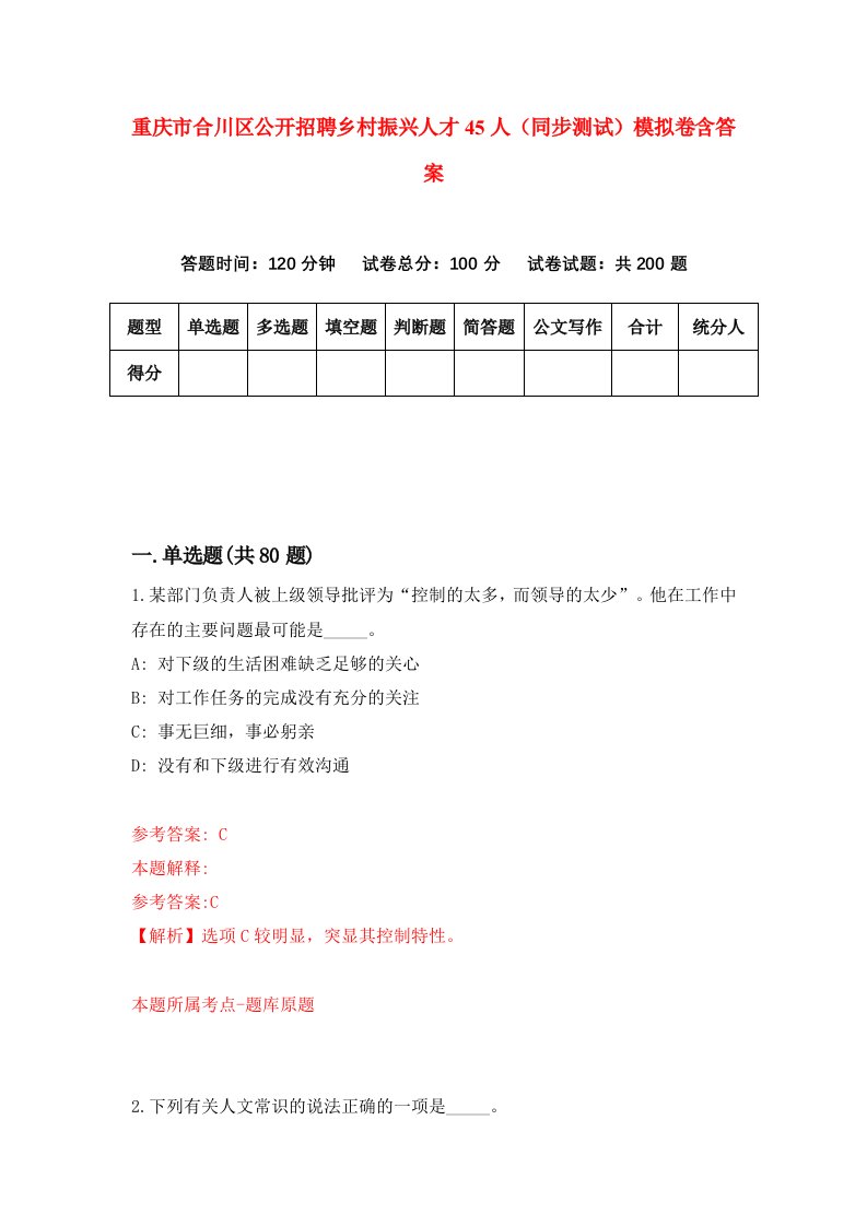 重庆市合川区公开招聘乡村振兴人才45人同步测试模拟卷含答案3