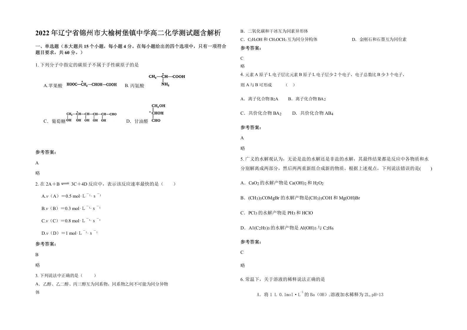 2022年辽宁省锦州市大榆树堡镇中学高二化学测试题含解析