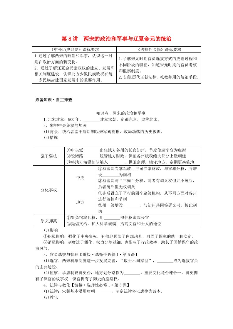 创新版2025版高考历史全程一轮复习学生用书第三单元中华文明的嬗变与高峰__辽宋夏金元时期第8讲两宋的政治和军事与辽夏金元的统治