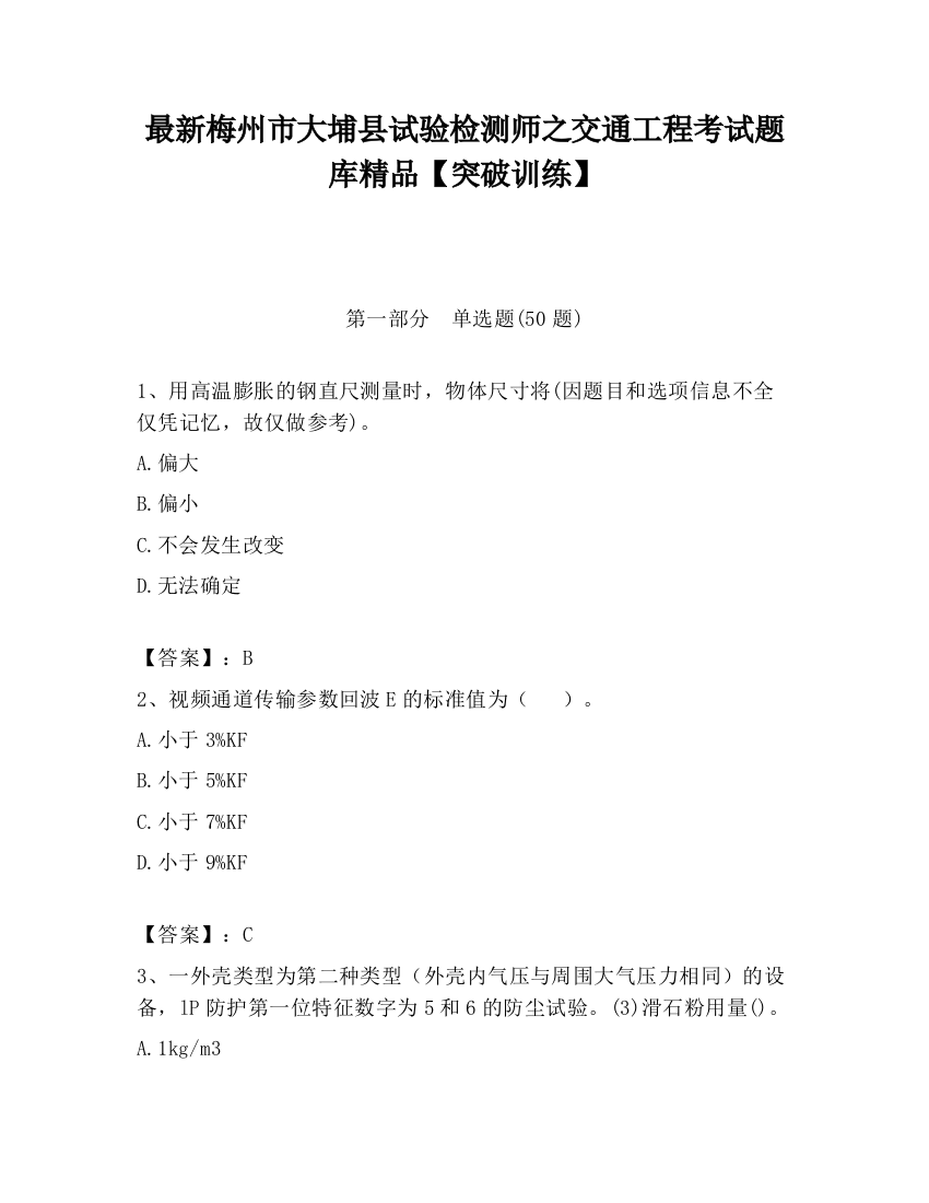 最新梅州市大埔县试验检测师之交通工程考试题库精品【突破训练】