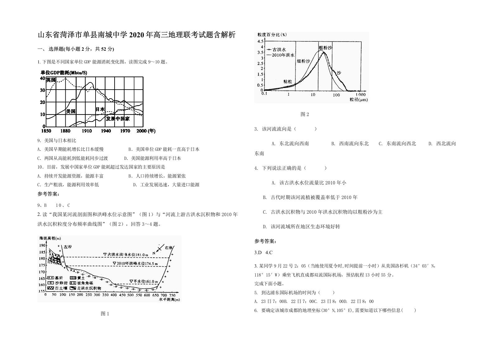 山东省菏泽市单县南城中学2020年高三地理联考试题含解析