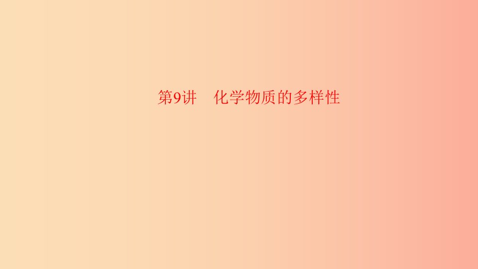 河南省2019年中考化学复习