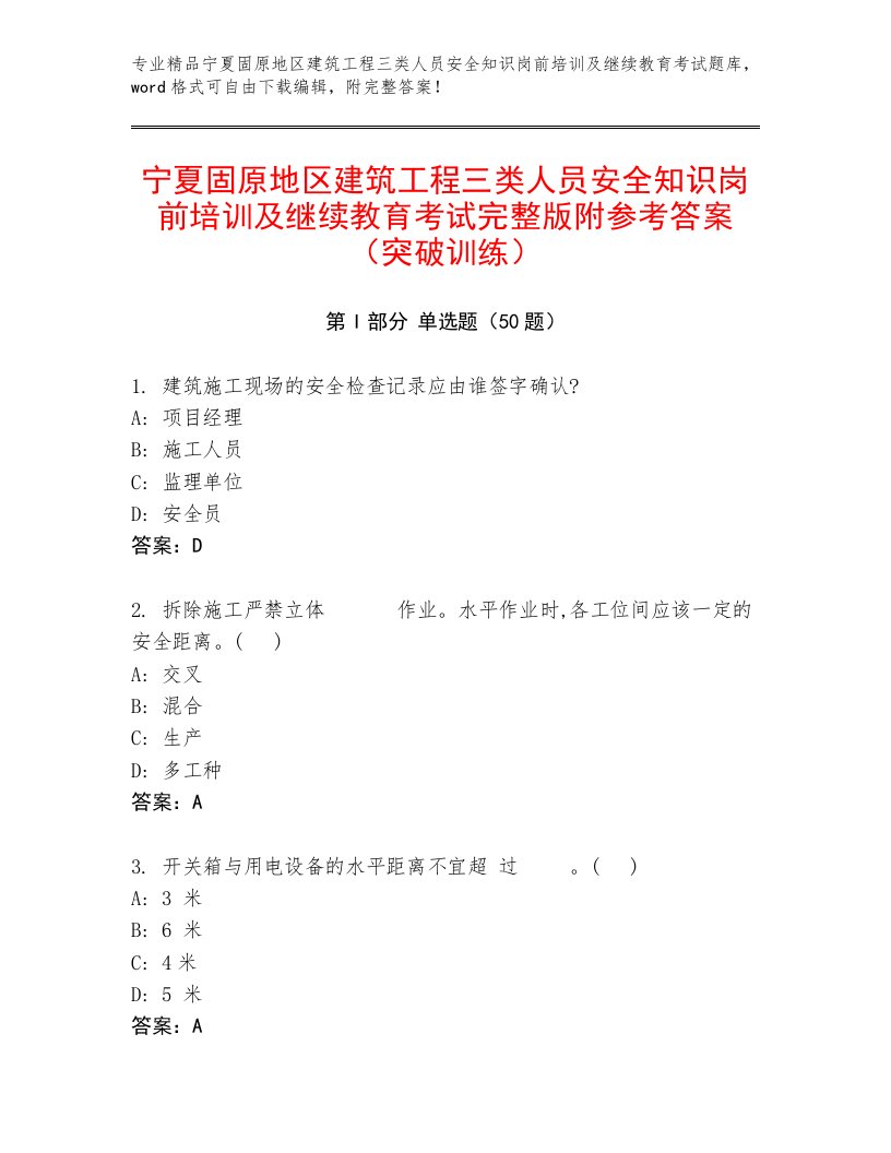 宁夏固原地区建筑工程三类人员安全知识岗前培训及继续教育考试完整版附参考答案（突破训练）