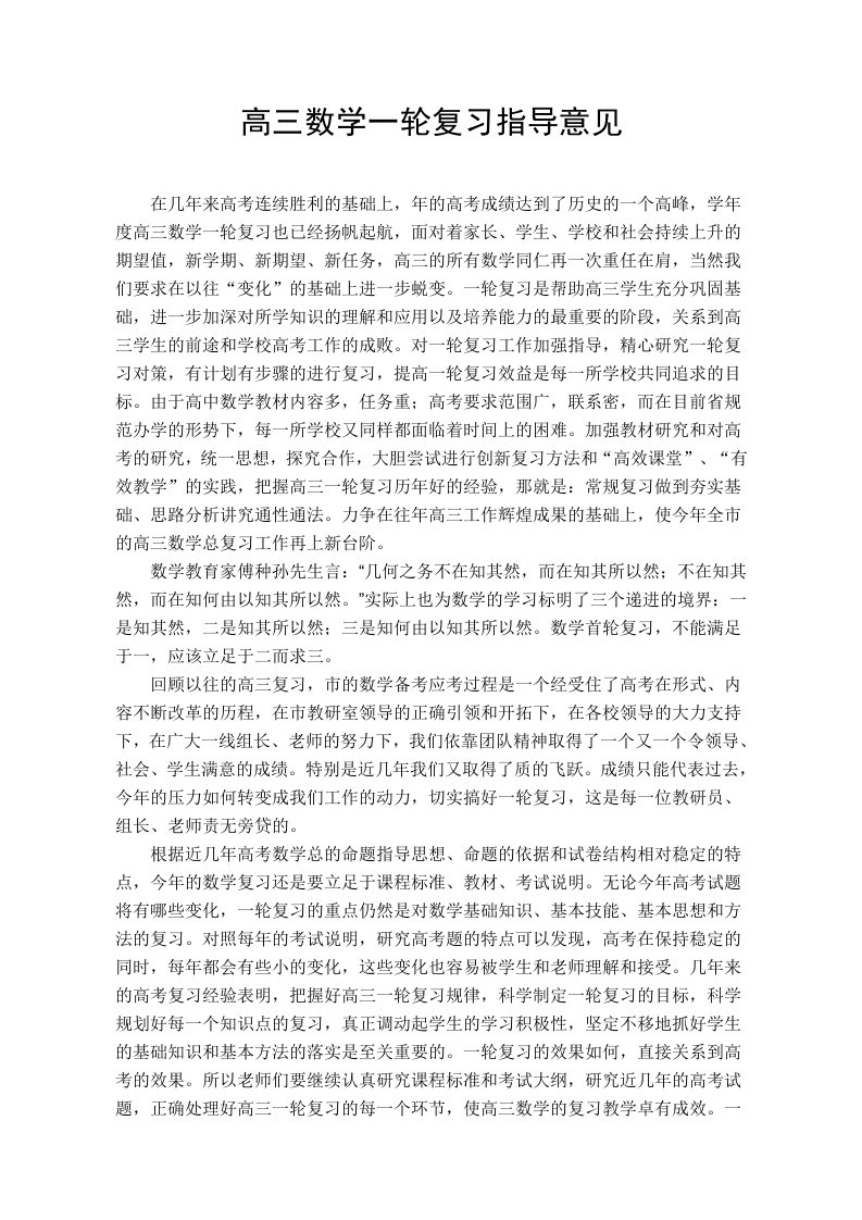 高三数学一轮复习指导意见