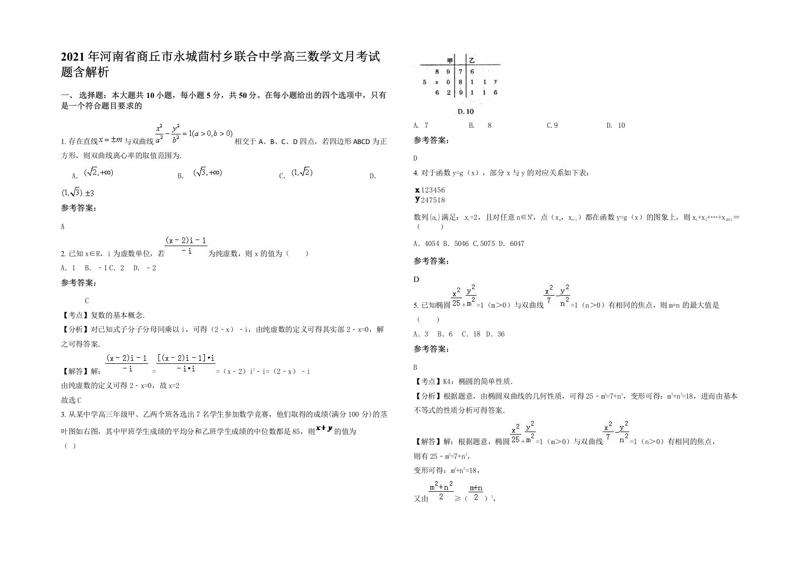 2021年河南省商丘市永城茴村乡联合中学高三数学文月考试题含解析