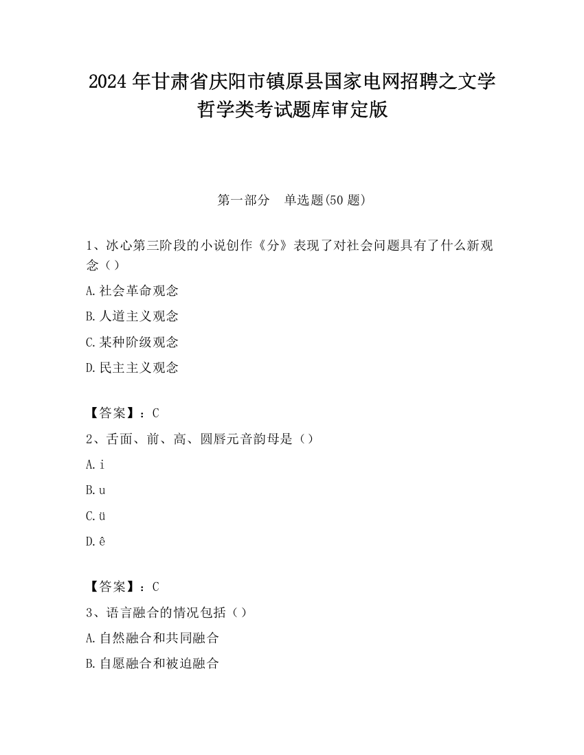 2024年甘肃省庆阳市镇原县国家电网招聘之文学哲学类考试题库审定版