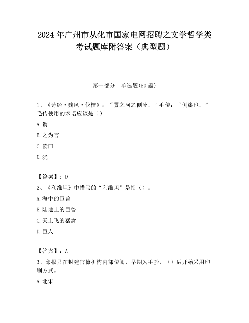 2024年广州市从化市国家电网招聘之文学哲学类考试题库附答案（典型题）