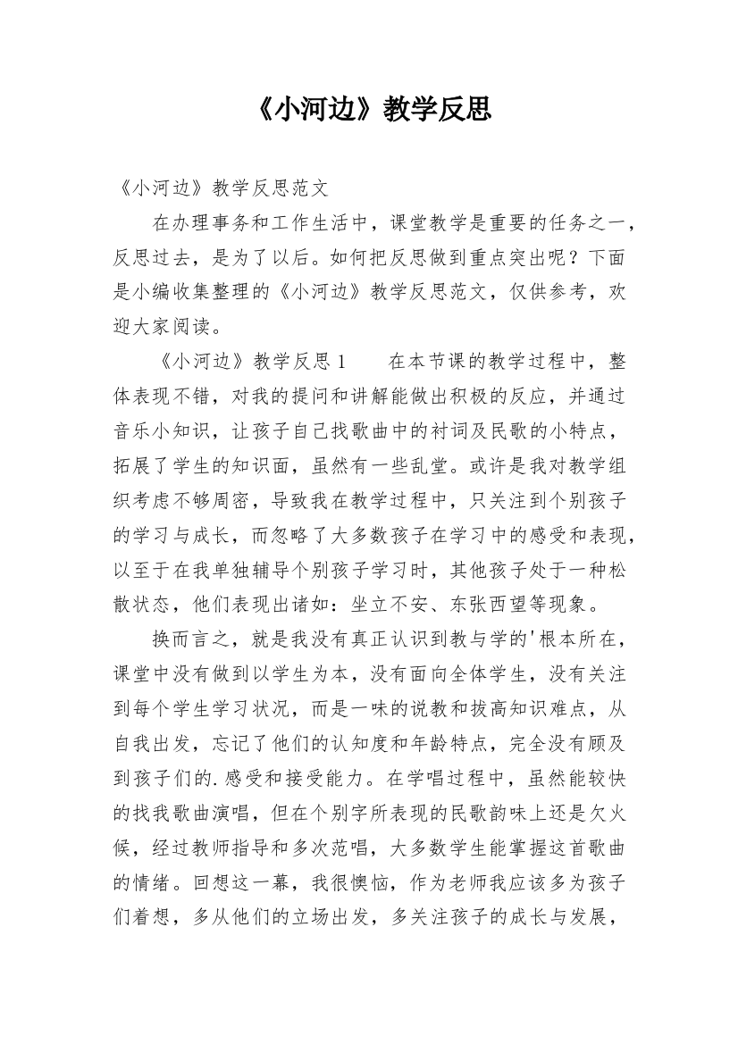 《小河边》教学反思