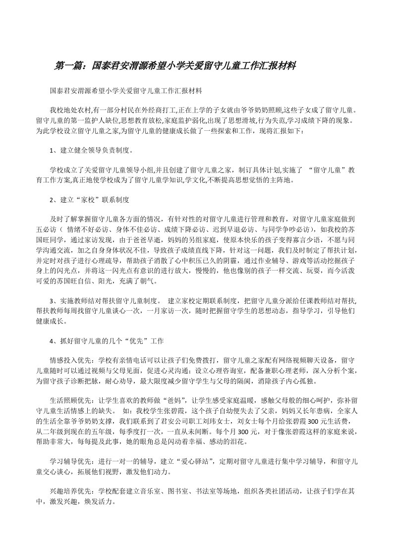 国泰君安渭源希望小学关爱留守儿童工作汇报材料[修改版]