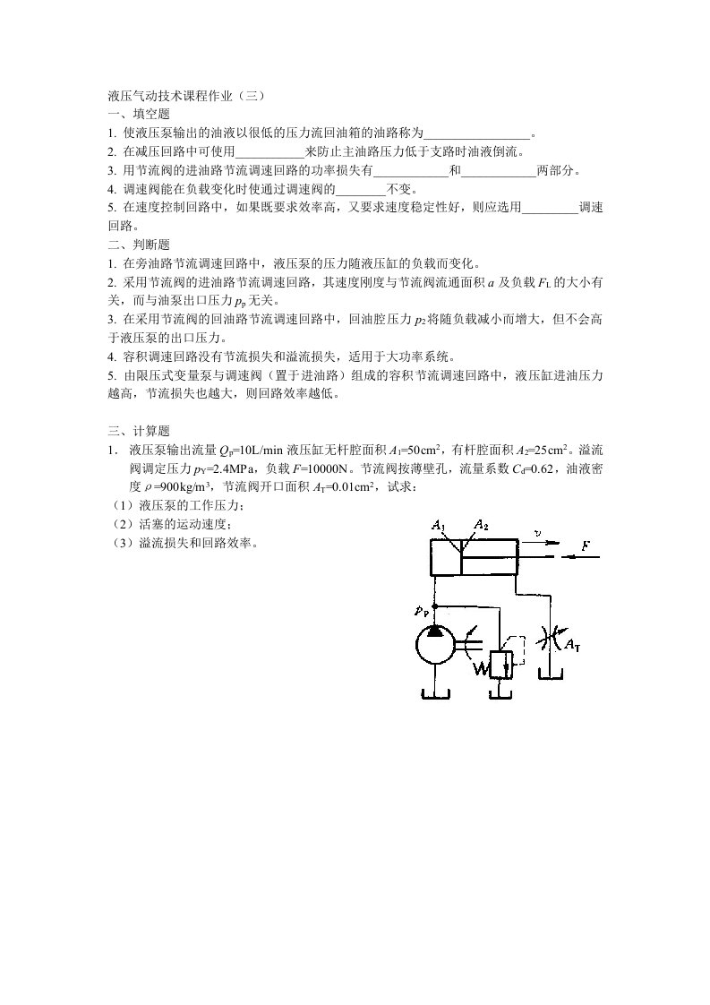 液压气动技术课程作业(三)