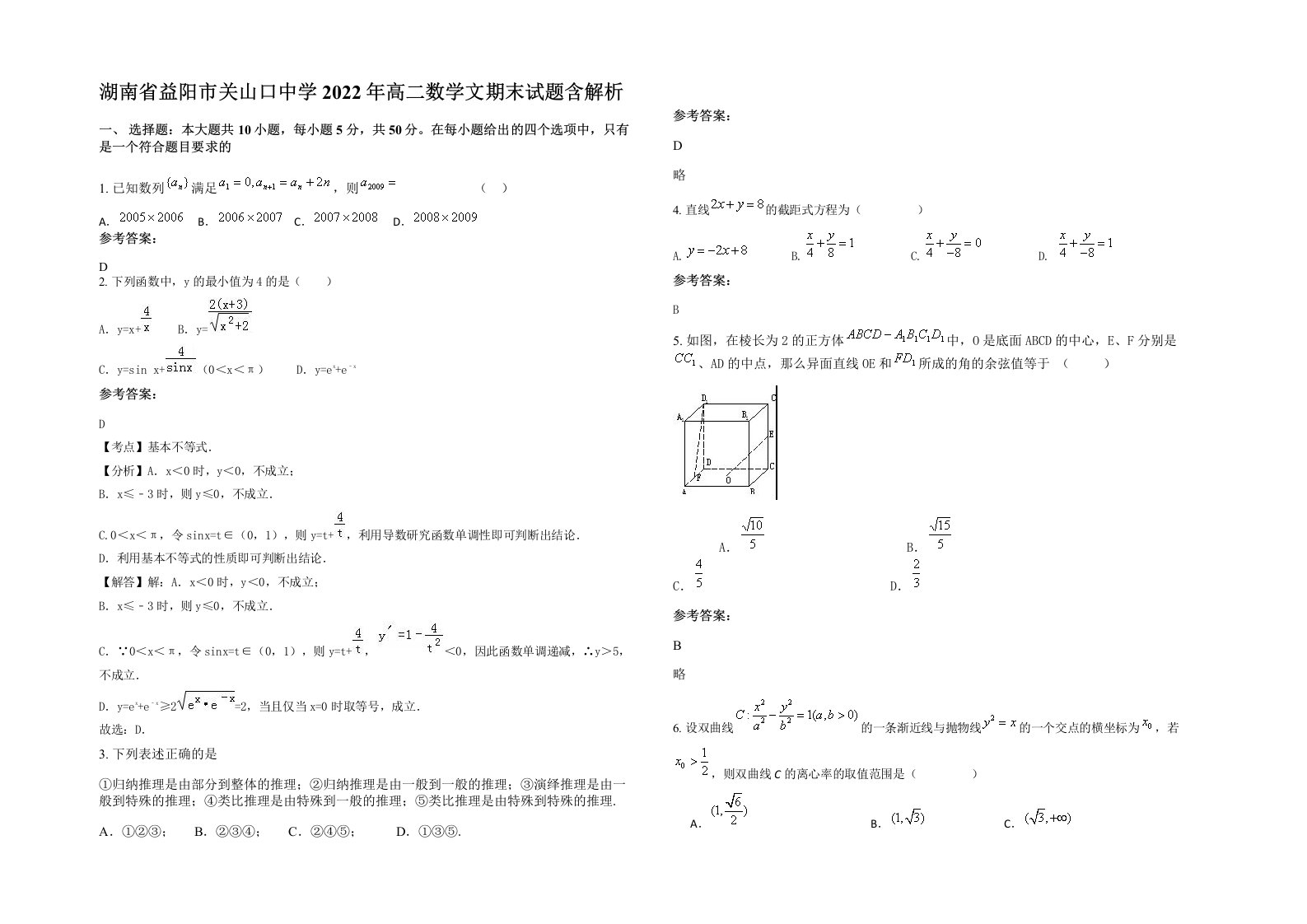 湖南省益阳市关山口中学2022年高二数学文期末试题含解析