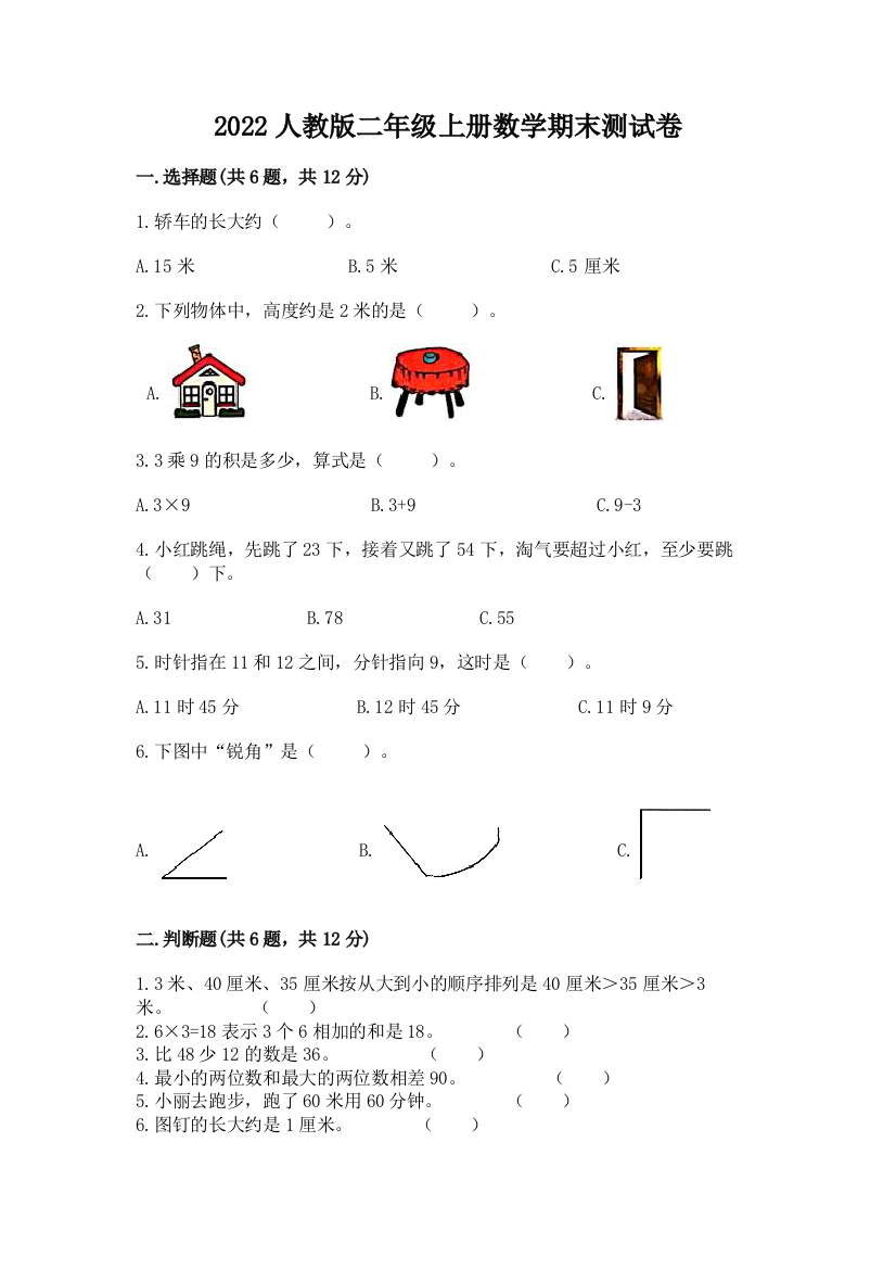 2022人教版二年级上册数学期末测试卷【满分必刷】