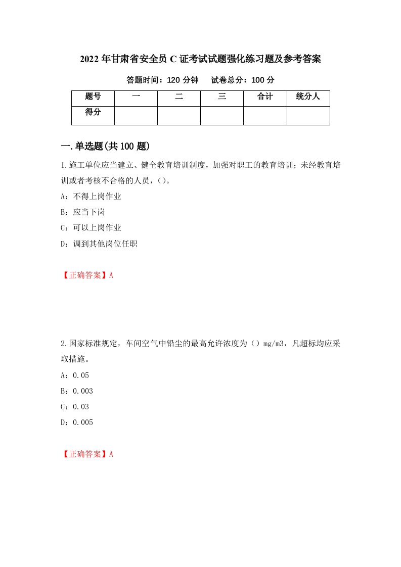 2022年甘肃省安全员C证考试试题强化练习题及参考答案78