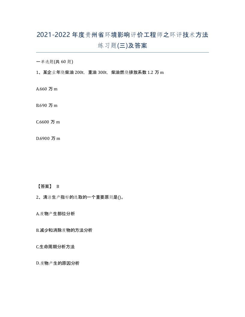 2021-2022年度贵州省环境影响评价工程师之环评技术方法练习题三及答案