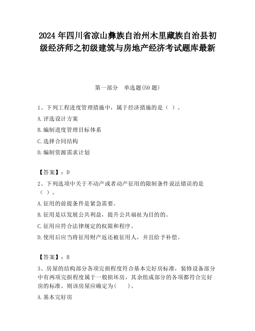 2024年四川省凉山彝族自治州木里藏族自治县初级经济师之初级建筑与房地产经济考试题库最新