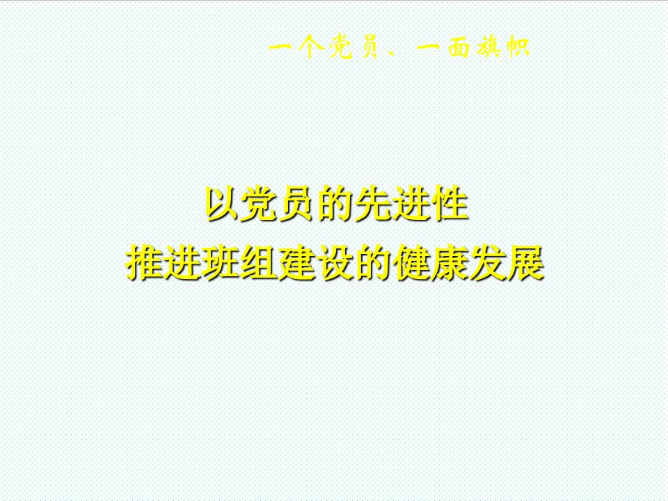 中层管理-以党员的先进性推进班组建设的健康发展